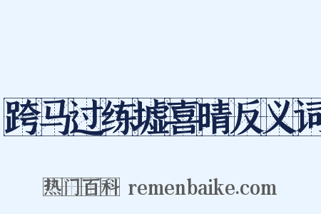 跨马过练墟喜晴反义词是什么意思的图片